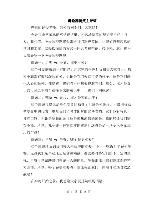 辩论赛搞笑主持词