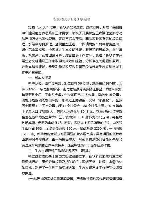新华乡生态文明建设调研报告_调研报告_