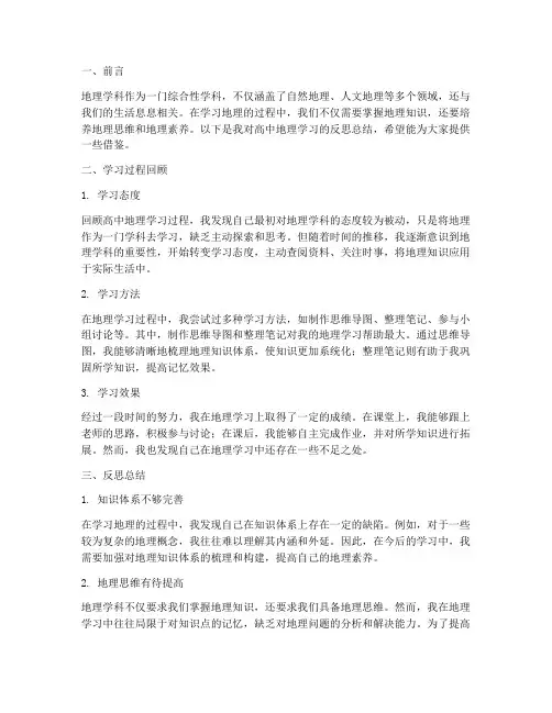 地理反思总结模板高中版