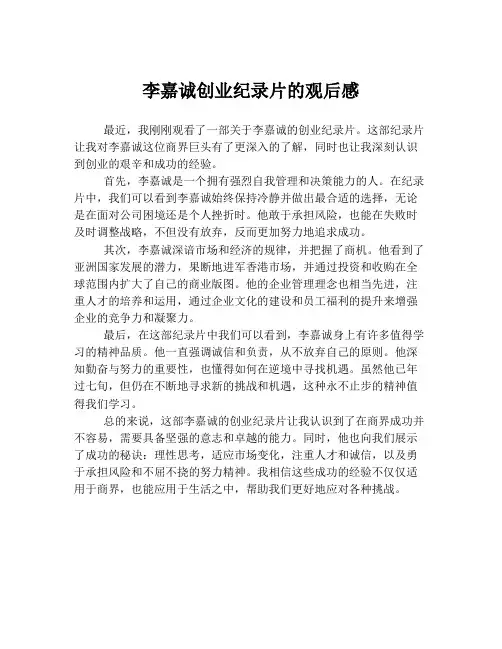 李嘉诚创业纪录片的观后感
