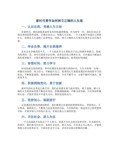 新时代青年如何树立正确的人生观作文800字