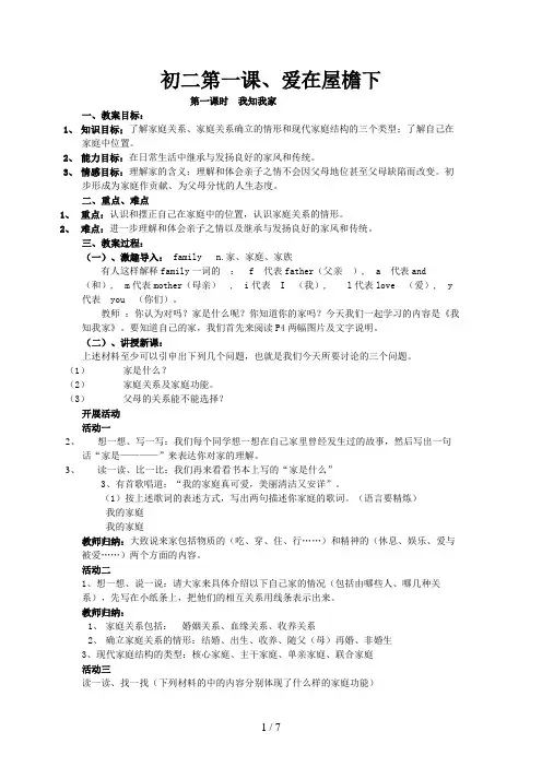 《爱在屋檐下》(我知我家)教案(人教版八级上)
