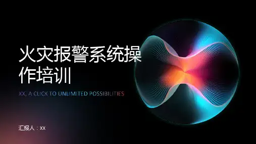 火灾报警系统操作培训