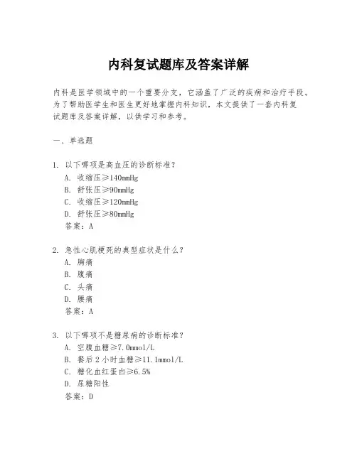 内科复试题库及答案详解
