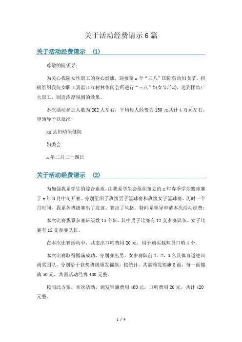 关于活动经费请示6篇