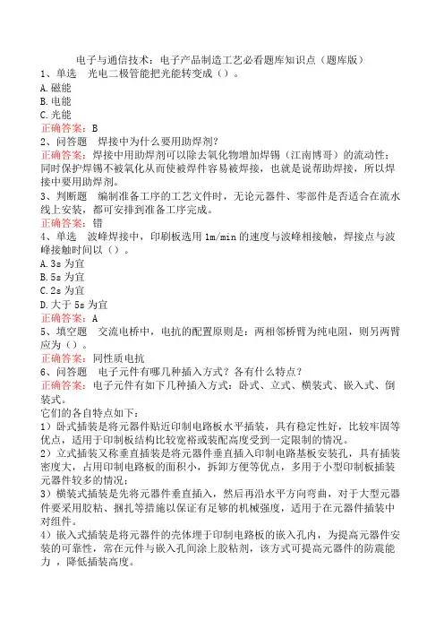 电子与通信技术：电子产品制造工艺必看题库知识点(题库版)