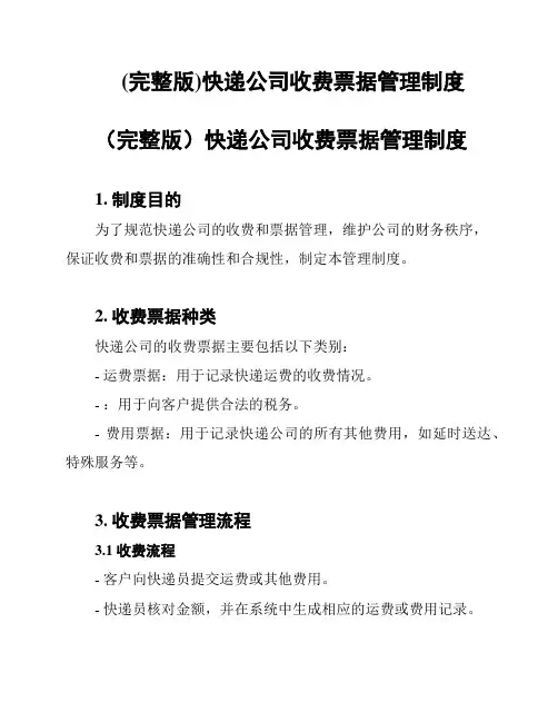 (完整版)快递公司收费票据管理制度