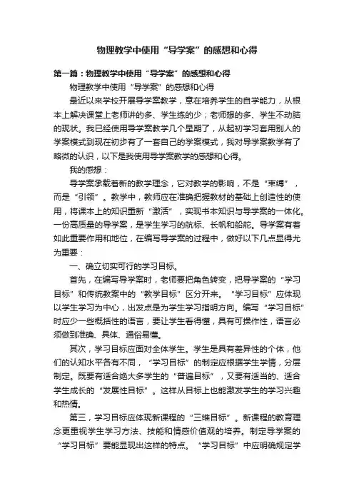 物理教学中使用“导学案”的感想和心得
