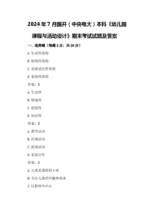 2024年7月国开(中央电大)本科《幼儿园课程与活动设计》期末考试试题及答案
