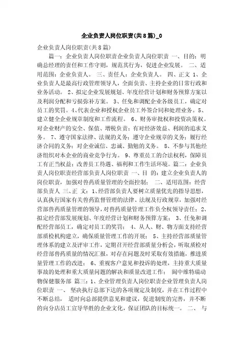 企业负责人岗位职责（共8篇）_0（精简版）