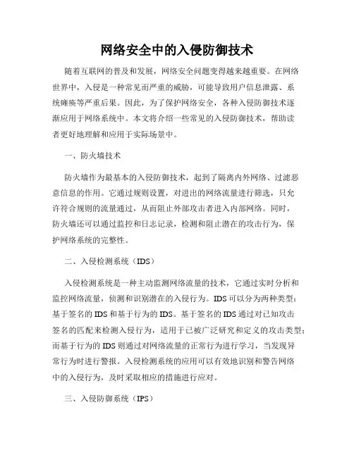 网络安全中的入侵防御技术