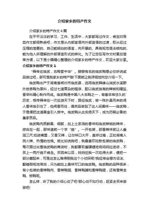 介绍家乡的特产作文4篇