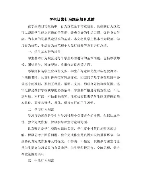 学生日常行为规范教育总结