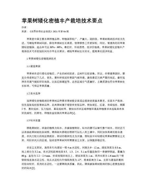 苹果树矮化密植丰产栽培技术要点