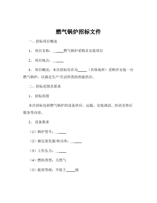 燃气锅炉招标文件