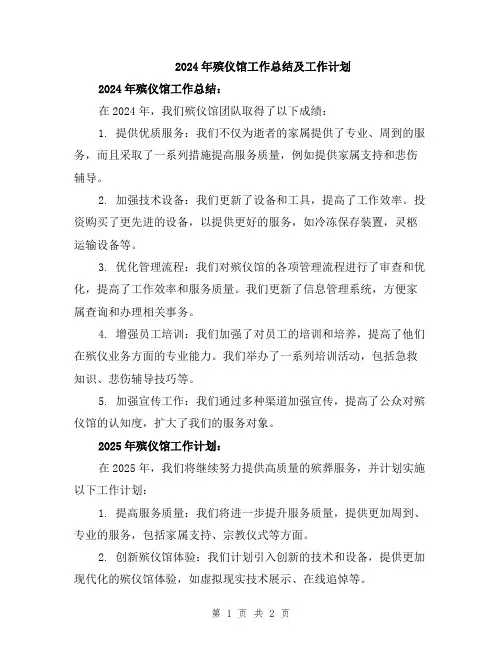 2024年殡仪馆工作总结及工作计划