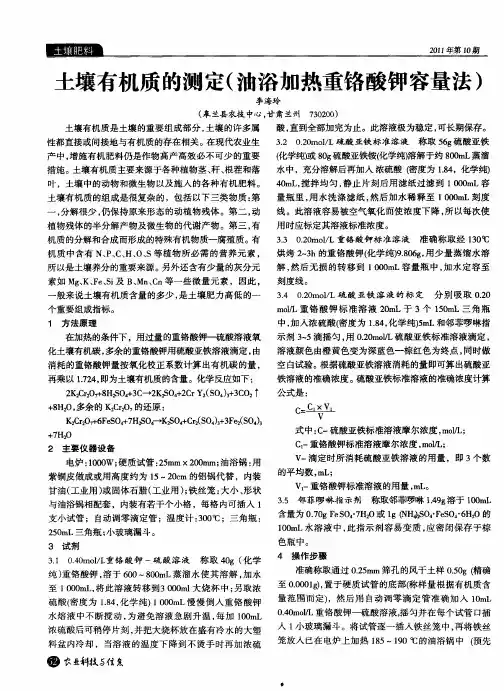 土壤有机质的测定(油浴加热重铬酸钾容量法)