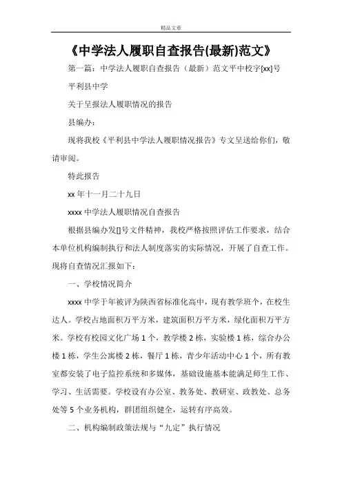 《中学法人履职自查报告(最新)范文》