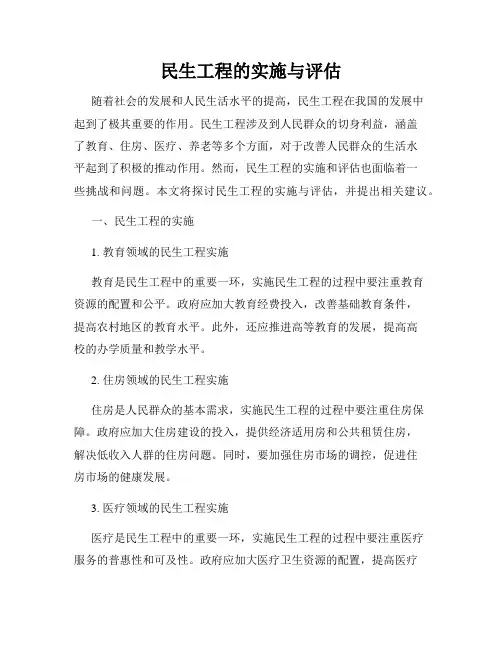 民生工程的实施与评估
