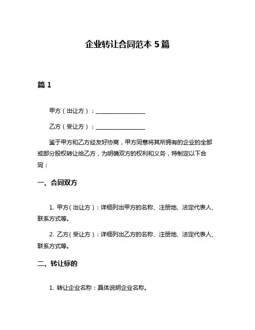 企业转让合同范本5篇