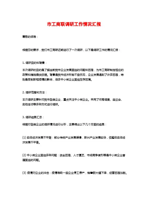 市工商联调研工作情况汇报