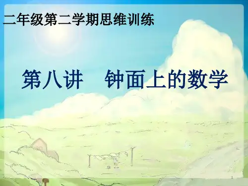第八讲 钟面上的数学