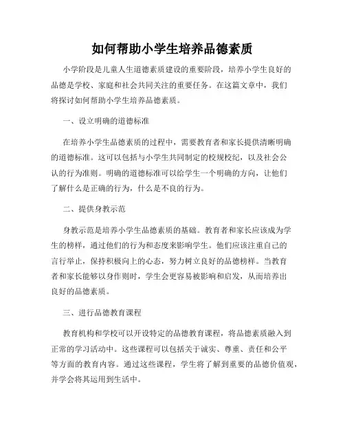 如何帮助小学生培养品德素质
