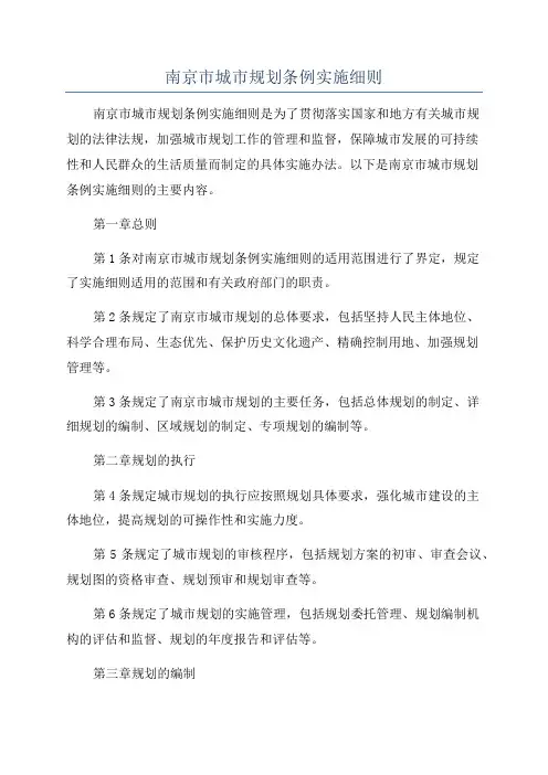 南京市城市规划条例实施细则