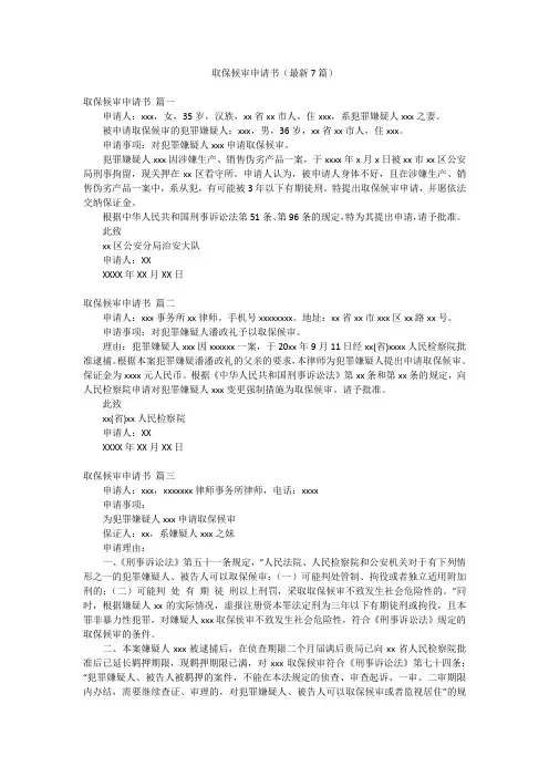 取保候审申请书(最新7篇)