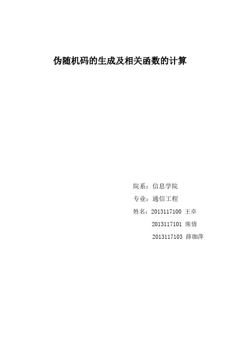 MATLAB实现伪随机码的生成及相关函数的计算