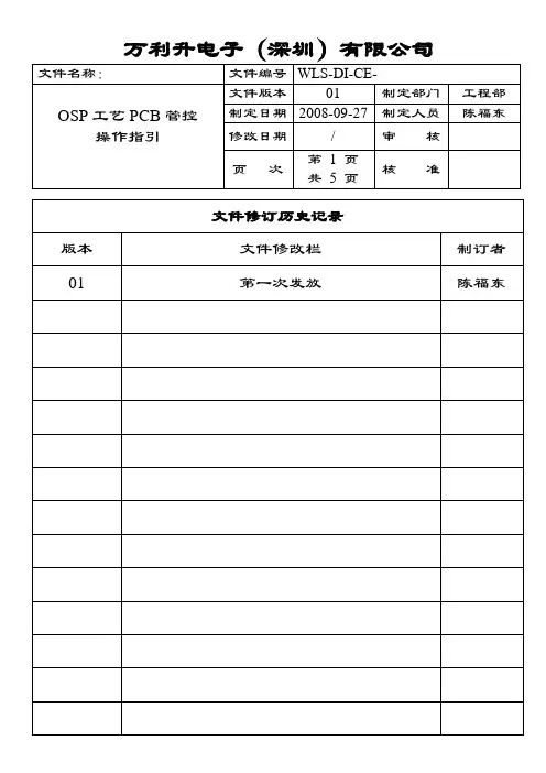 OSP PCB使用操作指引