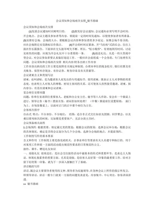 会议须知和会场座次安排_秘书基础