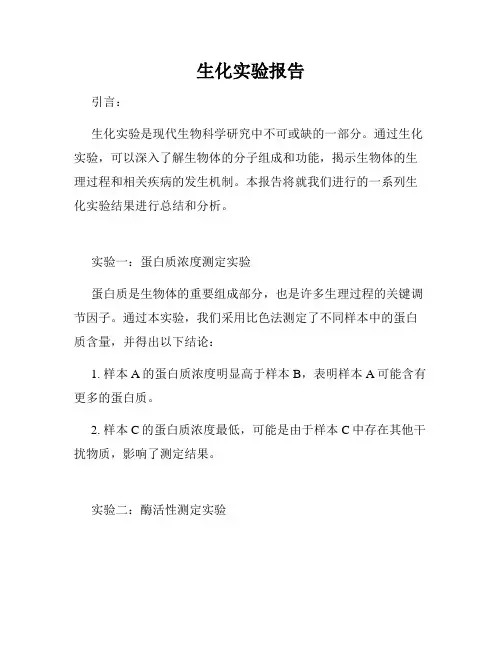 生化实验报告