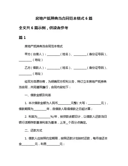 房地产抵押典当合同范本格式6篇