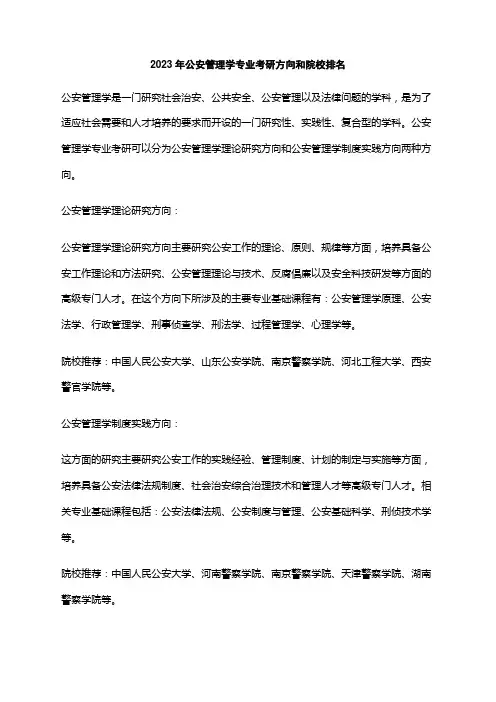 2023年公安管理学专业考研方向和院校排名