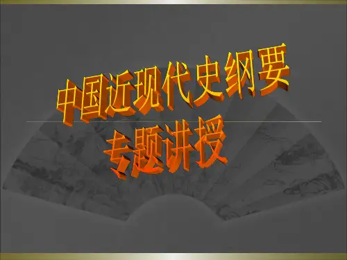 中国近现代史纲要——专题1-8