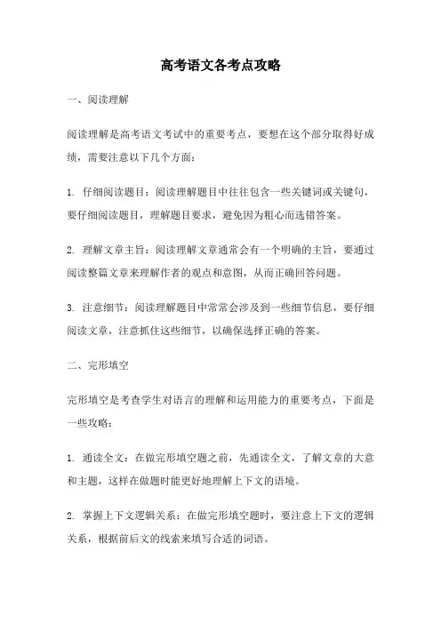 高考语文各考点攻略