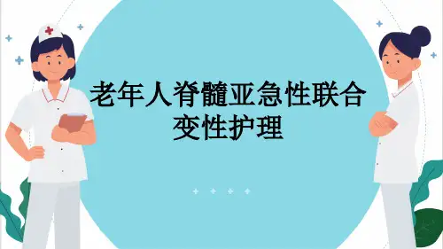 老年人脊髓亚急性联合变性护理