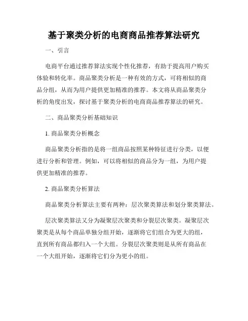 基于聚类分析的电商商品推荐算法研究