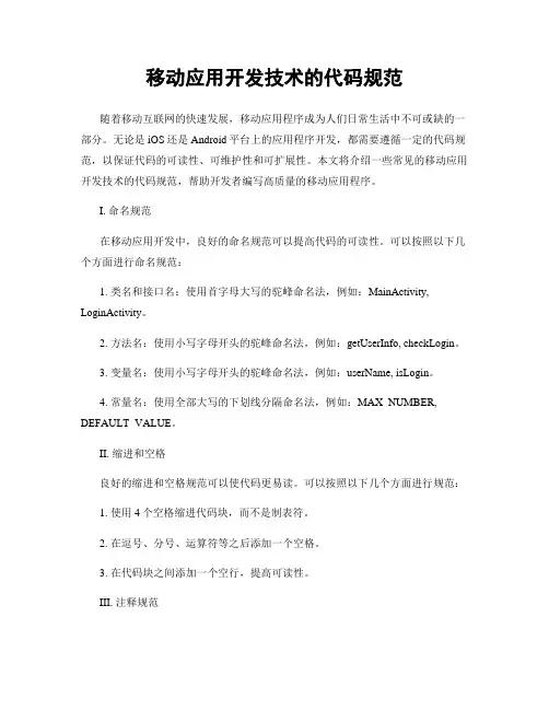 移动应用开发技术的代码规范