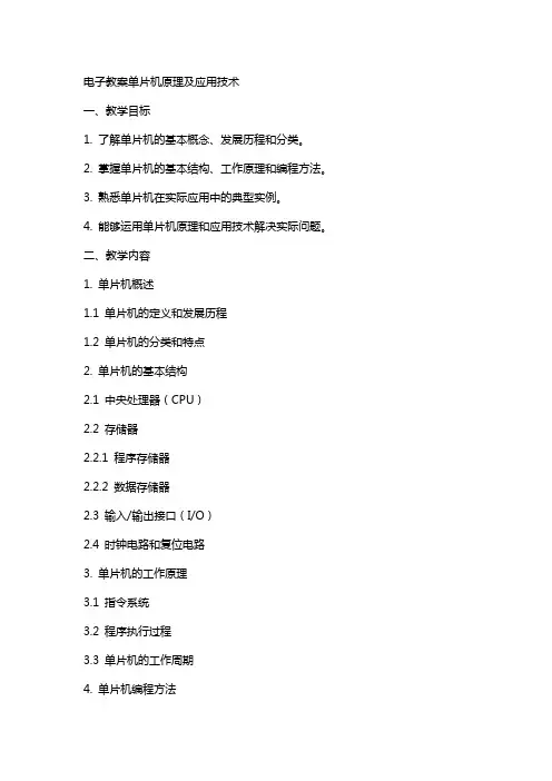 电子教案单片机原理及应用技术