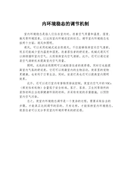 内环境稳态的调节机制