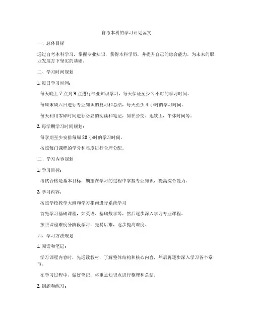 自考本科的学习计划范文