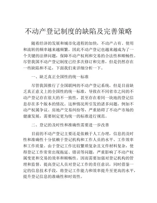 不动产登记制度的缺陷及完善策略
