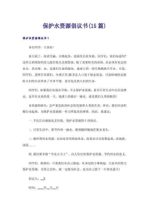 保护水资源倡议书(15篇)