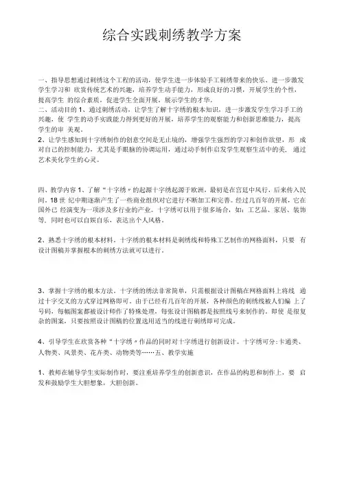 综合实践刺绣教学计划