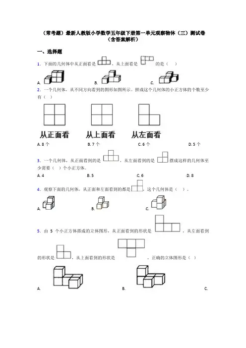(常考题)最新人教版小学数学五年级下册第一单元观察物体(三)测试卷(含答案解析)