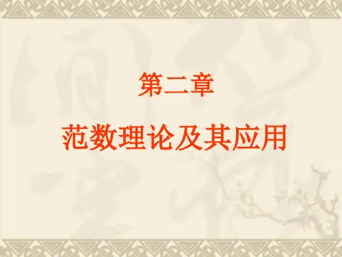 第二章 范数理论及其应用