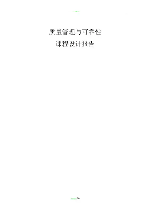质量管理 课程设计报告