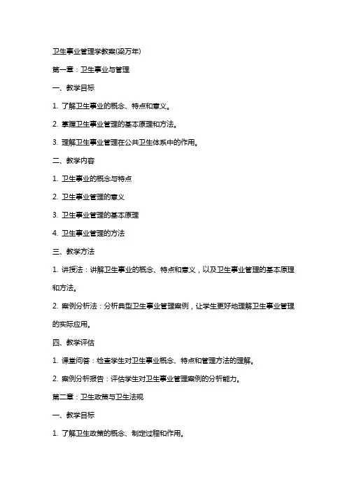 卫生事业管理学教案(梁万年)